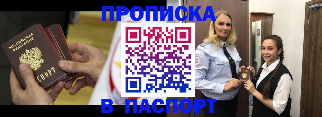купить прописку в Алейске